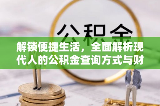 楠梓解锁便捷生活，全面解析现代人的公积金查询方式与财务管理新趋势
