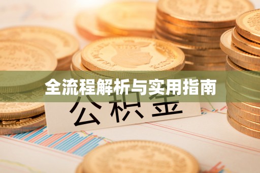 楠梓全流程解析与实用指南