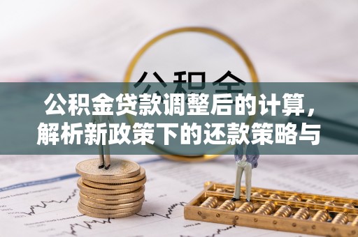 楠梓公积金贷款调整后的计算，解析新政策下的还款策略与财务规划