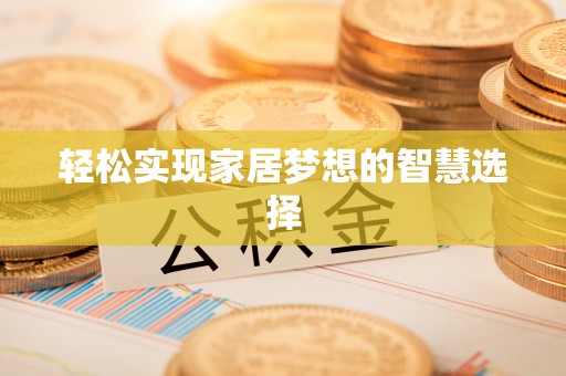 楠梓轻松实现家居梦想的智慧选择