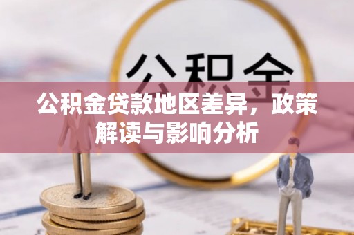 楠梓公积金贷款地区差异，政策解读与影响分析
