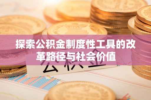 楠梓探索公积金制度性工具的改革路径与社会价值