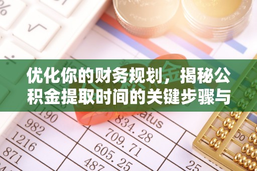 楠梓优化你的财务规划，揭秘公积金提取时间的关键步骤与策略
