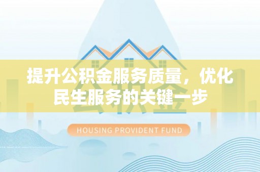 楠梓提升公积金服务质量，优化民生服务的关键一步