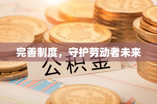 楠梓完善制度，守护劳动者未来