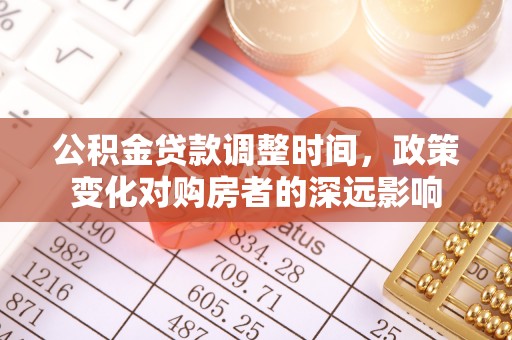 楠梓公积金贷款调整时间，政策变化对购房者的深远影响