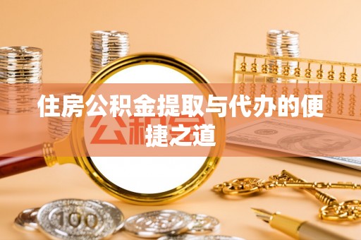 楠梓住房公积金提取与代办的便捷之道