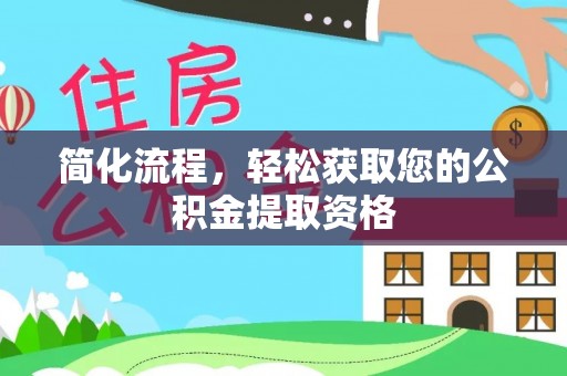 楠梓简化流程，轻松获取您的公积金提取资格