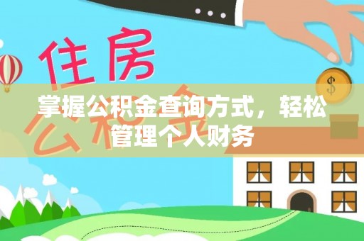 楠梓掌握公积金查询方式，轻松管理个人财务