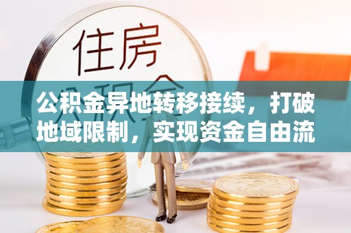 楠梓公积金异地转移接续，打破地域限制，实现资金自由流动