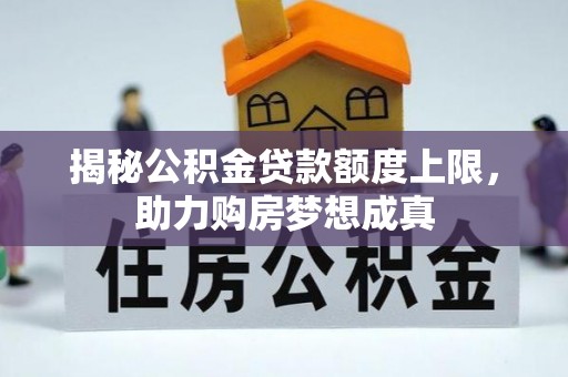 楠梓揭秘公积金贷款额度上限，助力购房梦想成真
