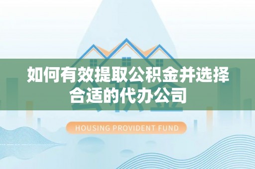 楠梓如何有效提取公积金并选择合适的代办公司