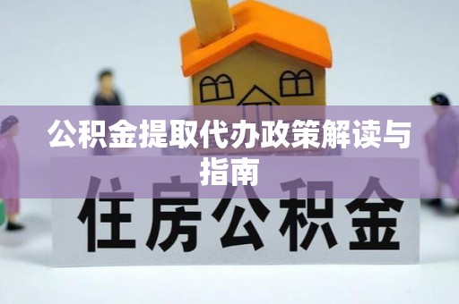 楠梓公积金提取代办政策解读与指南