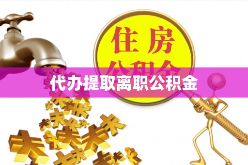 楠梓代办提取离职公积金