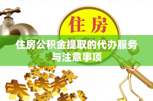 楠梓住房公积金提取的代办服务与注意事项