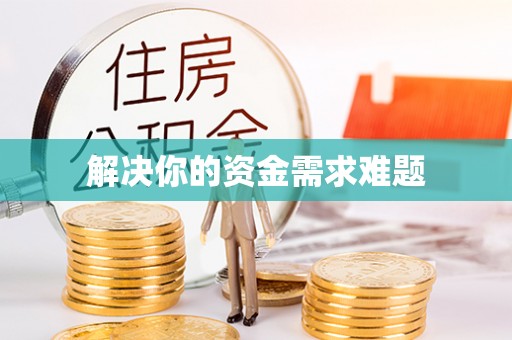 楠梓解决你的资金需求难题