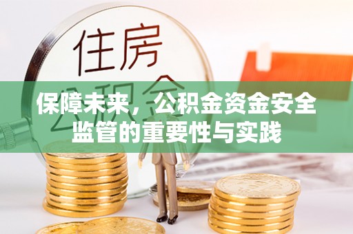 楠梓保障未来，公积金资金安全监管的重要性与实践