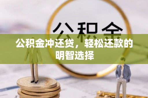 楠梓公积金冲还贷，轻松还款的明智选择