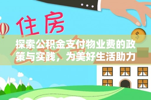 楠梓探索公积金支付物业费的政策与实践，为美好生活助力