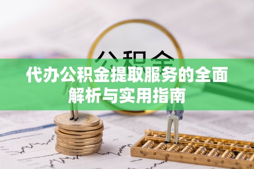 楠梓代办公积金提取服务的全面解析与实用指南
