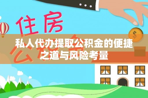 楠梓私人代办提取公积金的便捷之道与风险考量