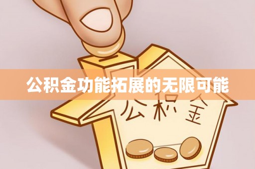 楠梓公积金功能拓展的无限可能