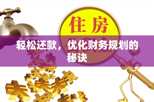 楠梓轻松还款，优化财务规划的秘诀