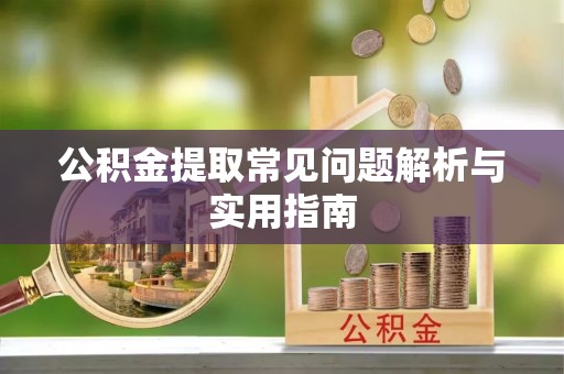 楠梓公积金提取常见问题解析与实用指南
