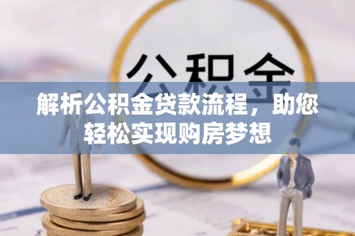 楠梓解析公积金贷款流程，助您轻松实现购房梦想