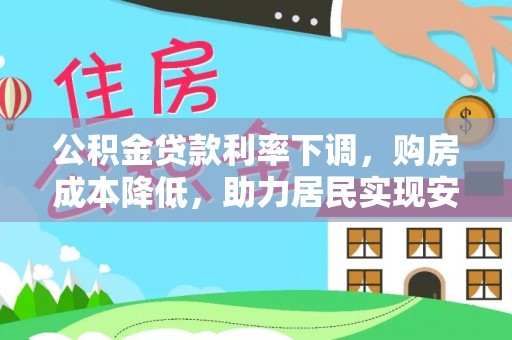 楠梓公积金贷款利率下调，购房成本降低，助力居民实现安居梦想