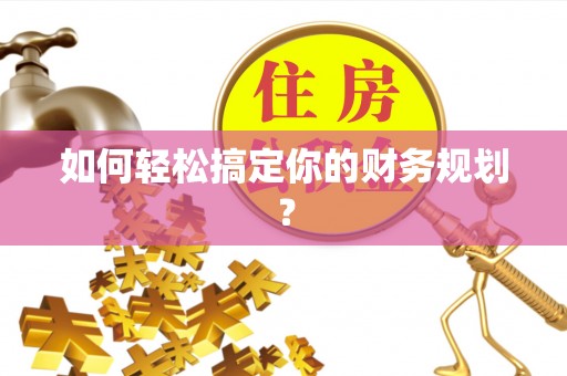 楠梓如何轻松搞定你的财务规划？