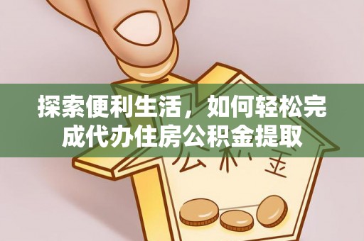 楠梓探索便利生活，如何轻松完成代办住房公积金提取