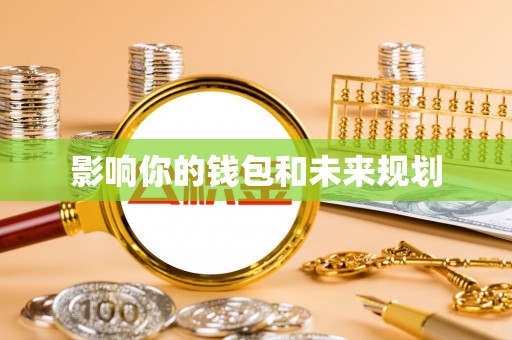 楠梓影响你的钱包和未来规划