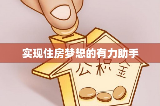 楠梓实现住房梦想的有力助手