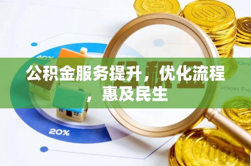 楠梓公积金服务提升，优化流程，惠及民生