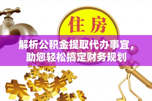 楠梓解析公积金提取代办事宜，助您轻松搞定财务规划