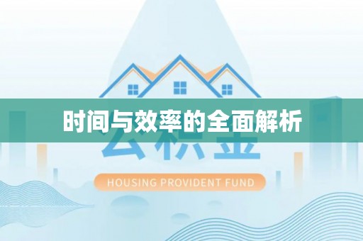楠梓时间与效率的全面解析