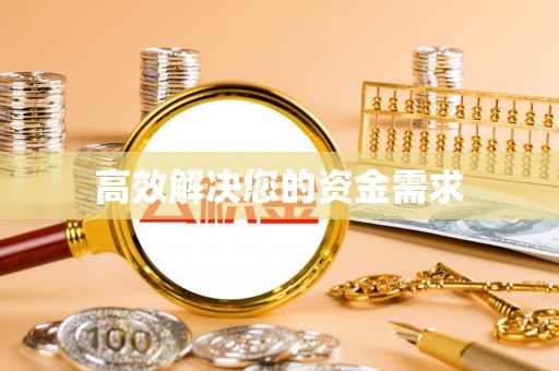 楠梓高效解决您的资金需求