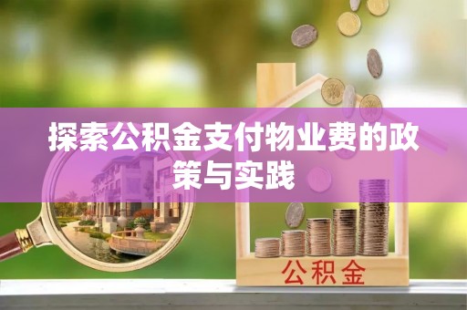 楠梓探索公积金支付物业费的政策与实践