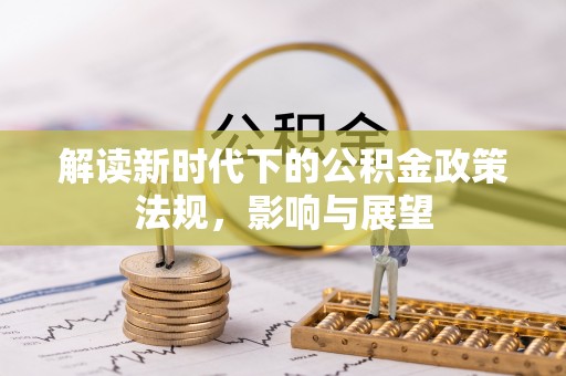 楠梓解读新时代下的公积金政策法规，影响与展望