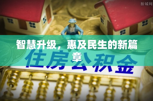 楠梓智慧升级，惠及民生的新篇章