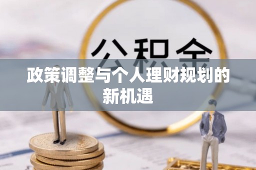 楠梓政策调整与个人理财规划的新机遇