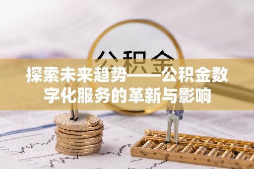 楠梓探索未来趋势——公积金数字化服务的革新与影响