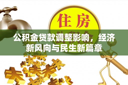 楠梓公积金贷款调整影响，经济新风向与民生新篇章