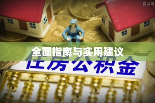 楠梓全面指南与实用建议