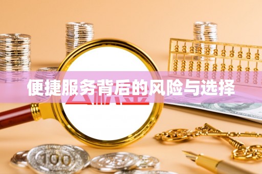 楠梓便捷服务背后的风险与选择