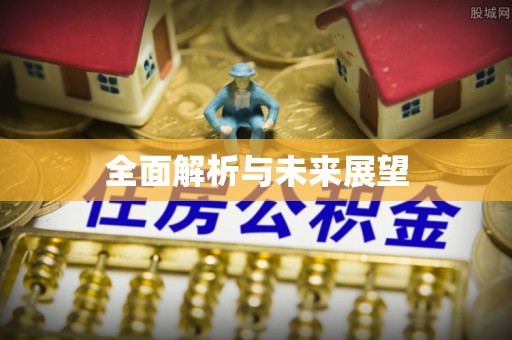 楠梓全面解析与未来展望