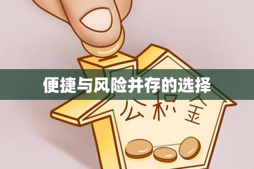 楠梓便捷与风险并存的选择