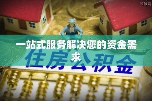 楠梓一站式服务解决您的资金需求