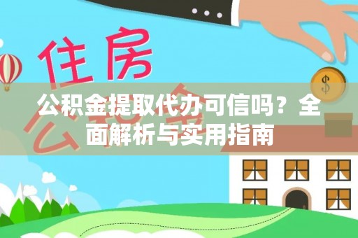 楠梓公积金提取代办可信吗？全面解析与实用指南